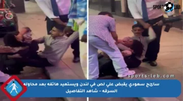 سائح سعودي يقبض على لص في لندن ويستعيد هاتفه بعد محاولة السرقة – شاهد التفاصيل